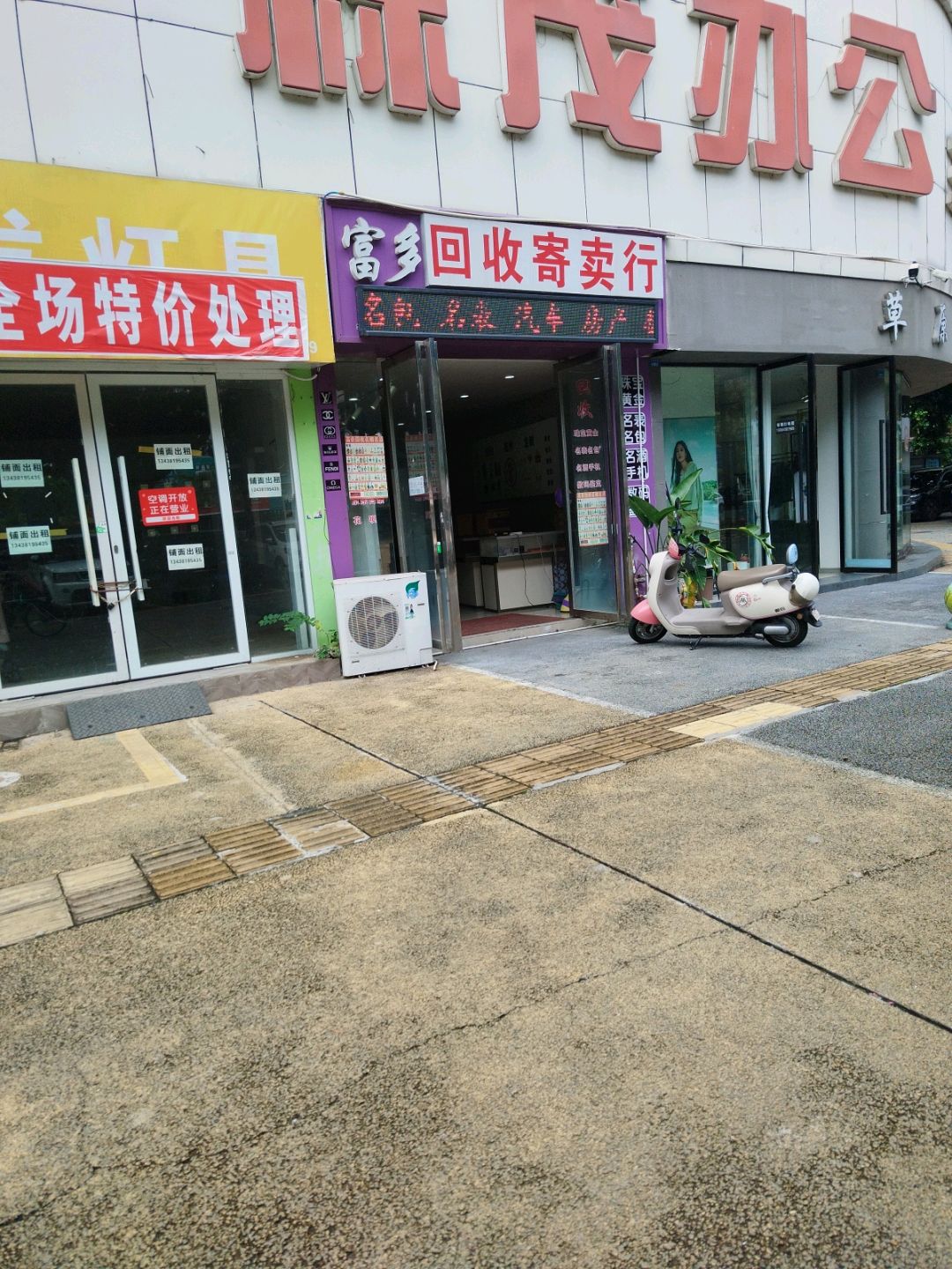 富多回收寄卖行