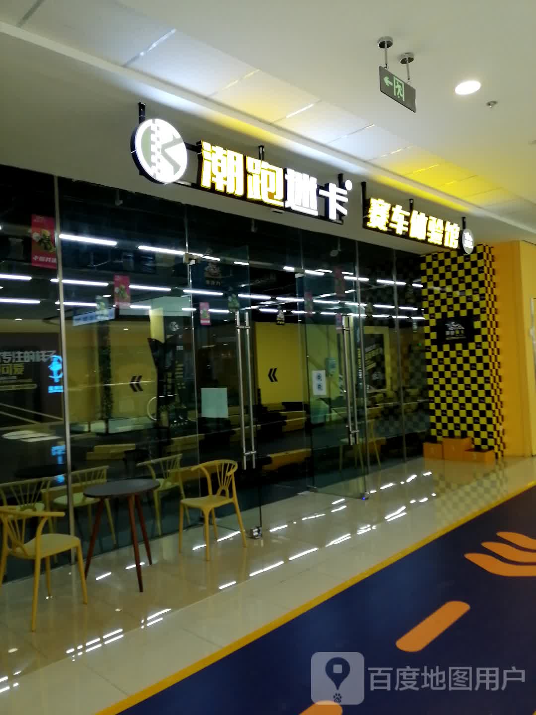 潮跑迷卡赛车体验馆(万达广场梧州高旺店)