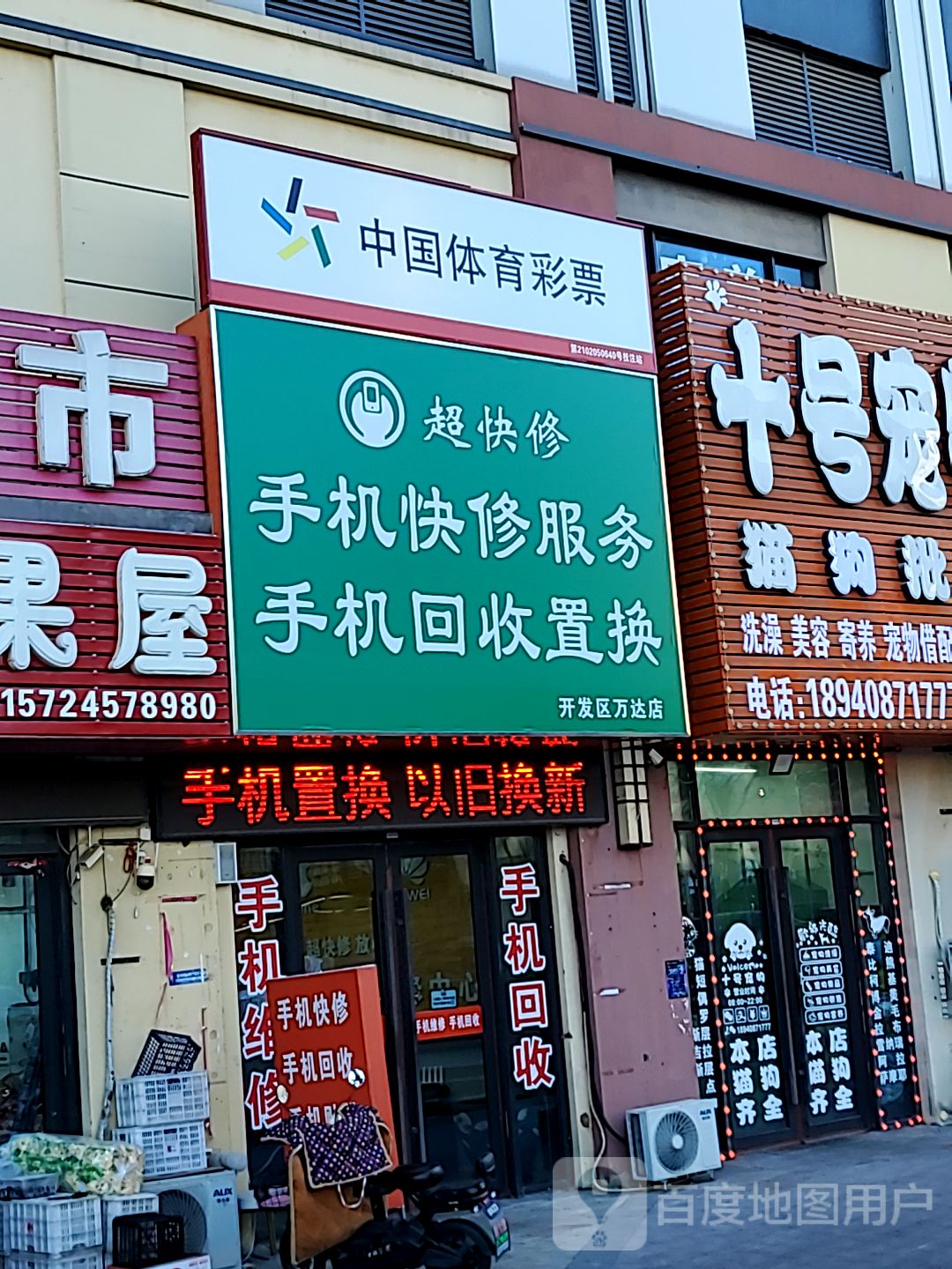 超快卖手机维修(开发区店)