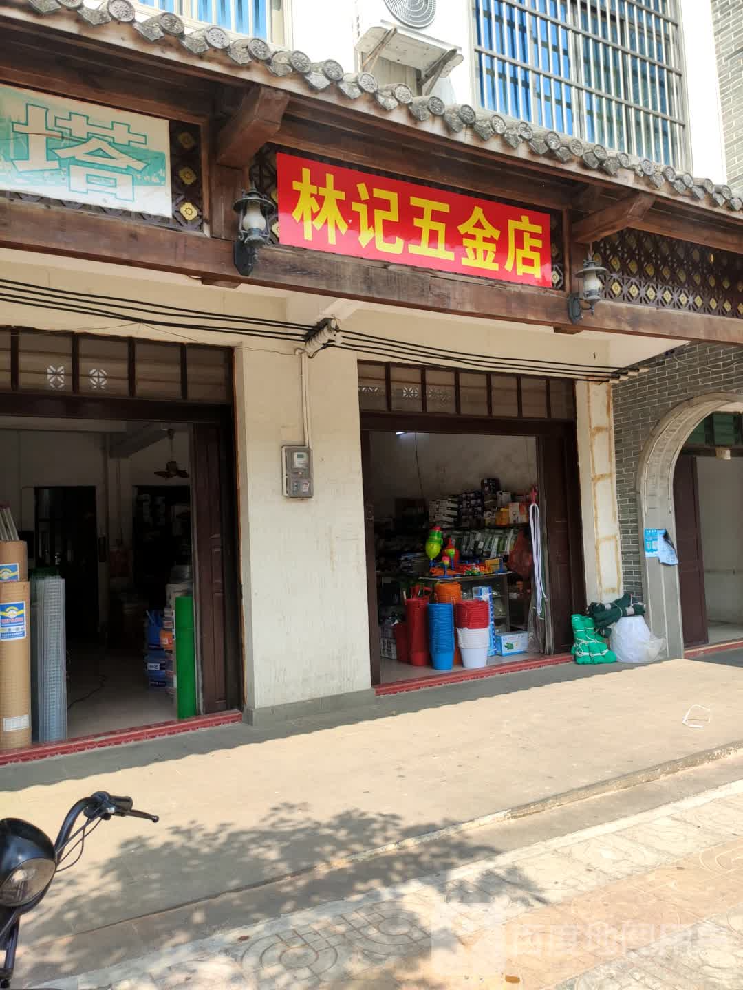 林记五金店