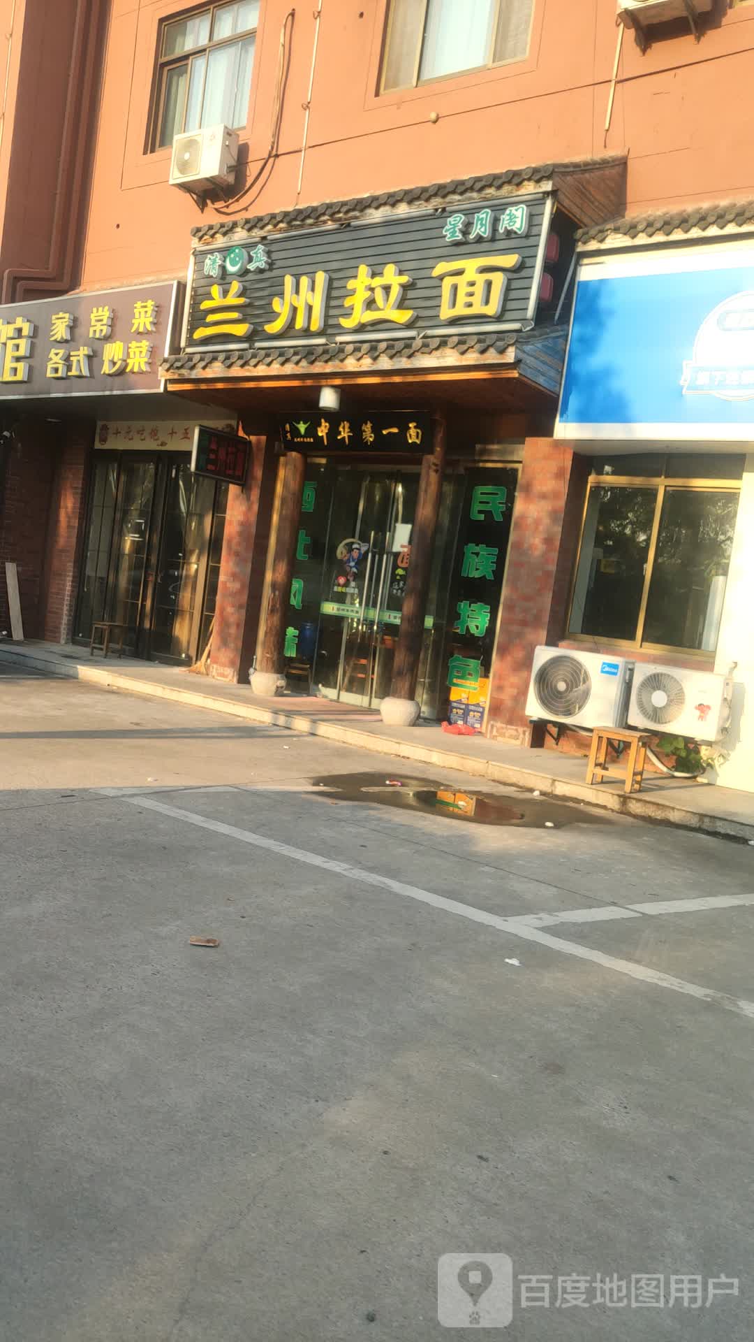 清真星月阁兰州拉面