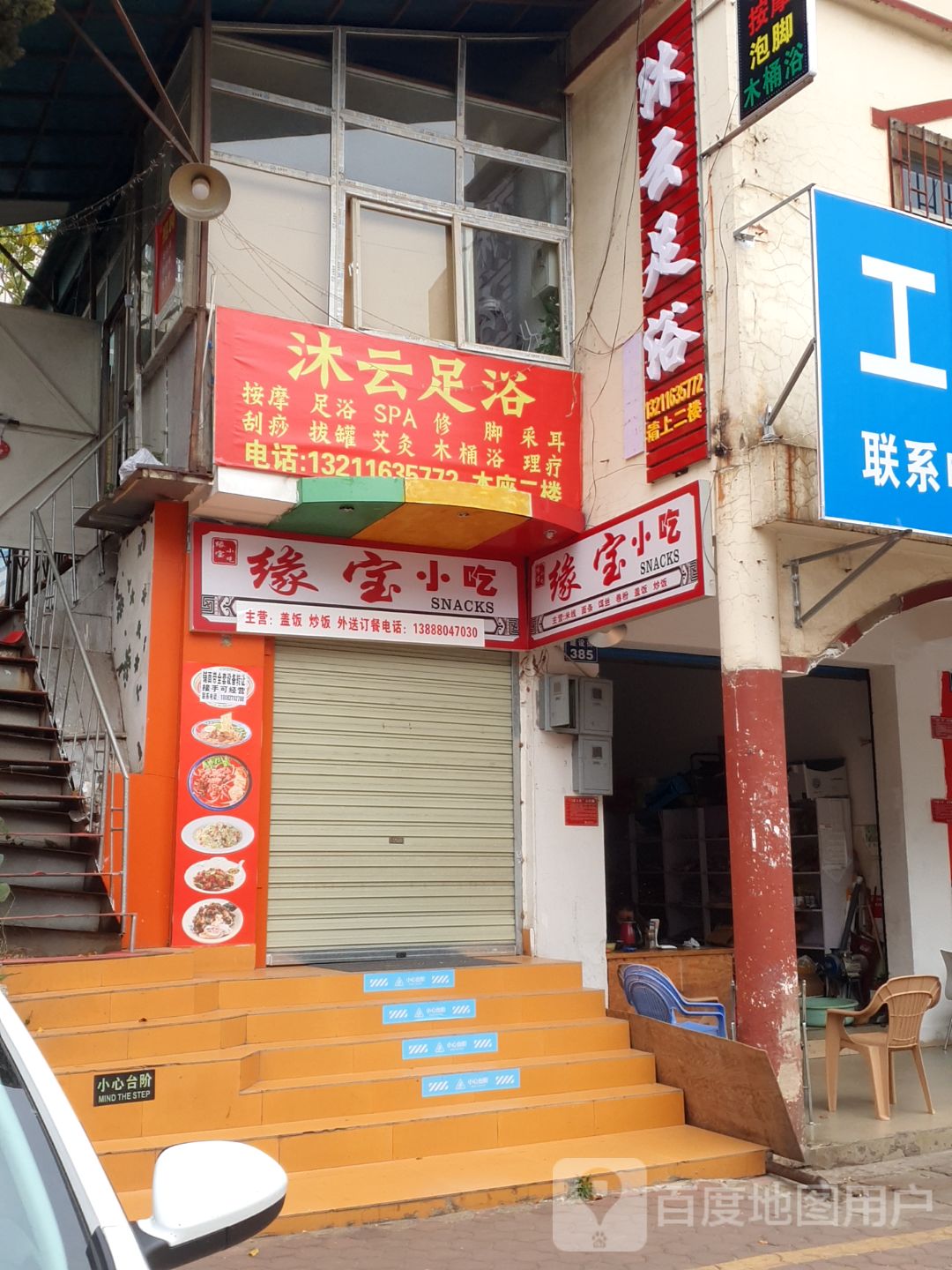沐云足疗