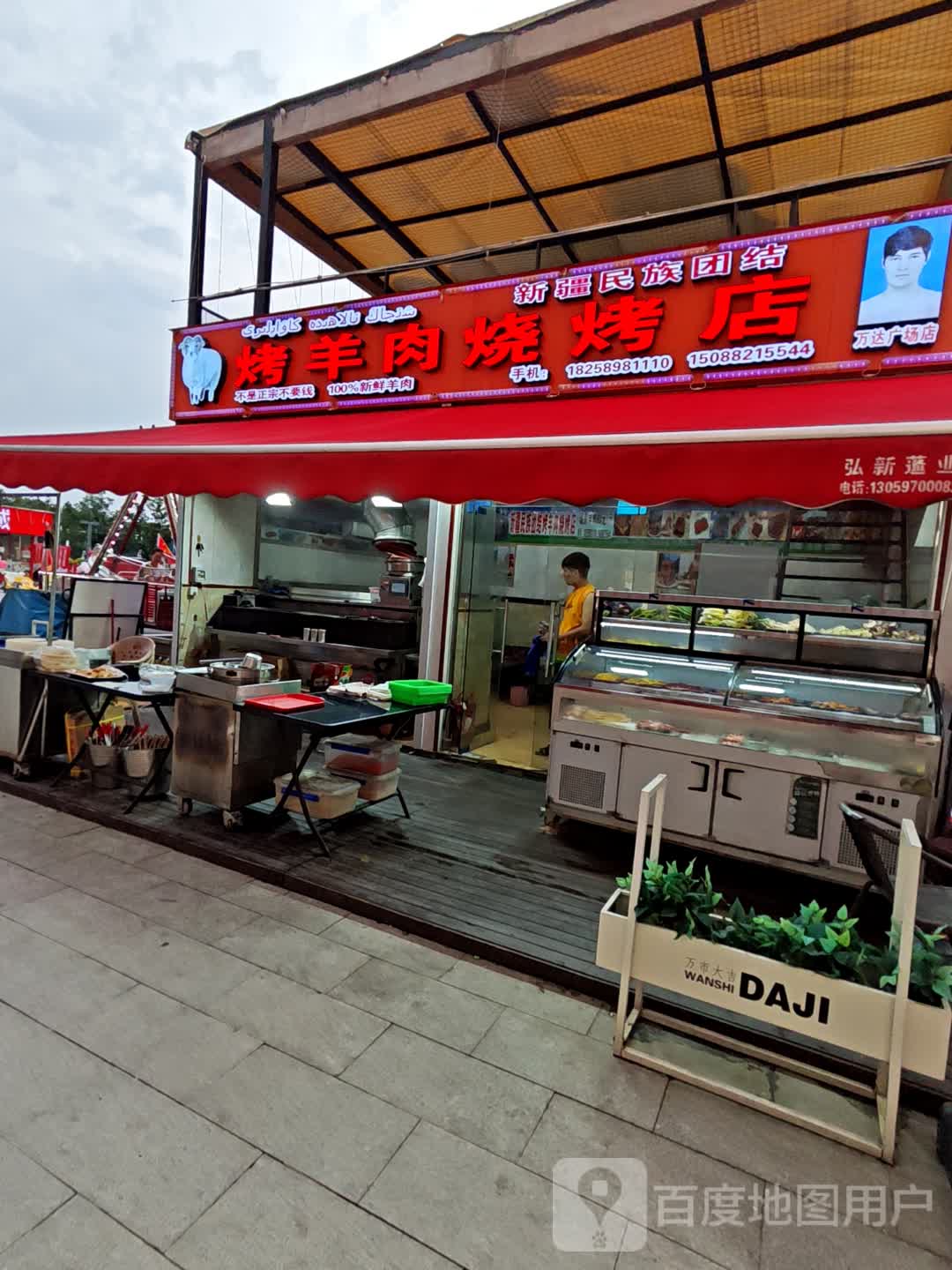 烤羊肉烧烤店(万达广场万达广场衢州柯城店)