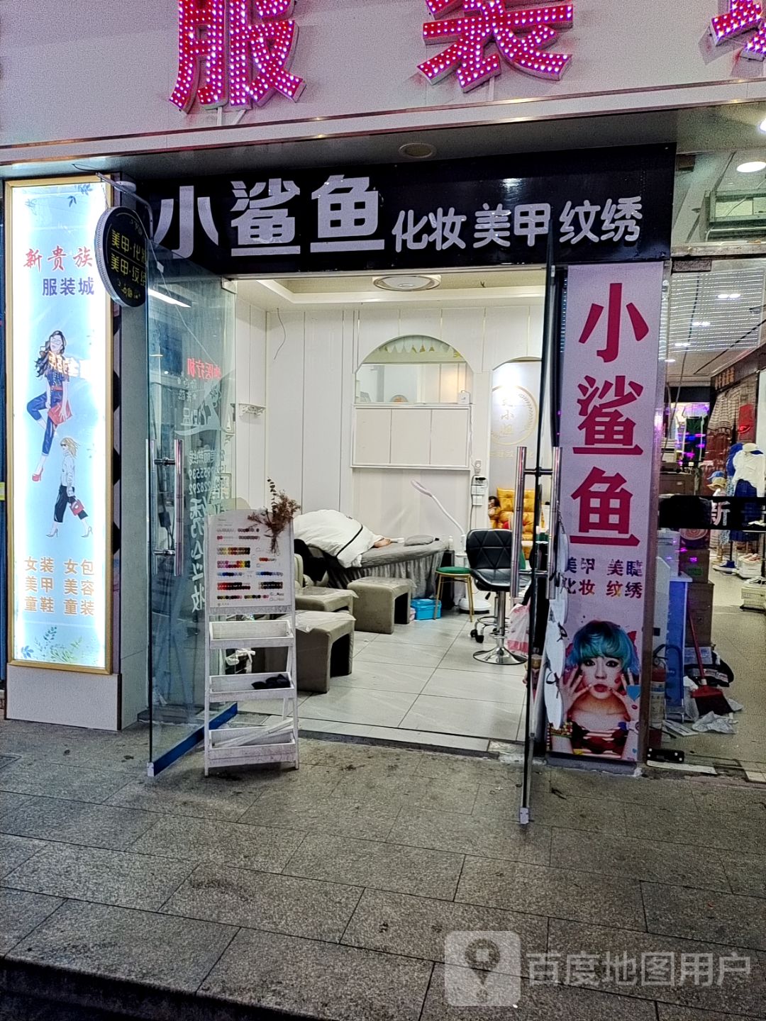 小鲨鱼化妆美甲(文明中路文化商业广场店)