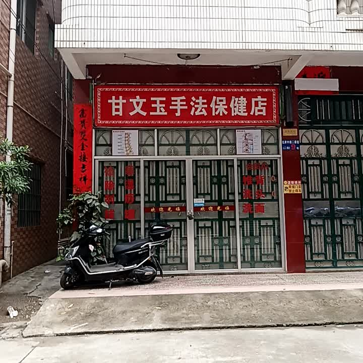 甘文玉手法保健店