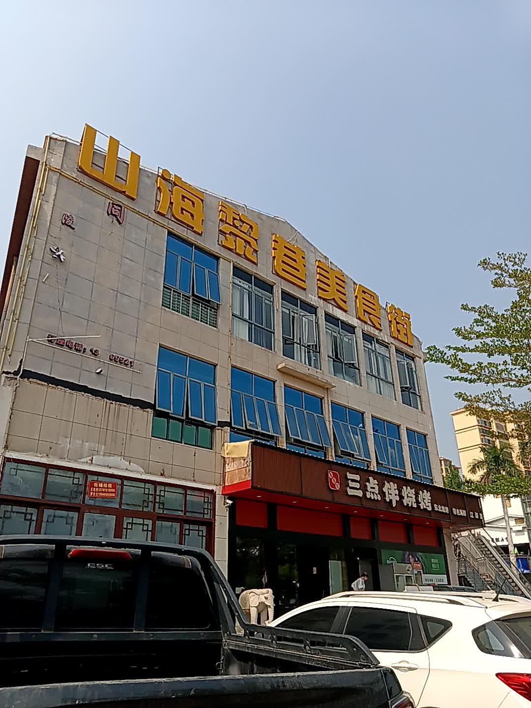 山海黎巷美食街(恒基广场店)