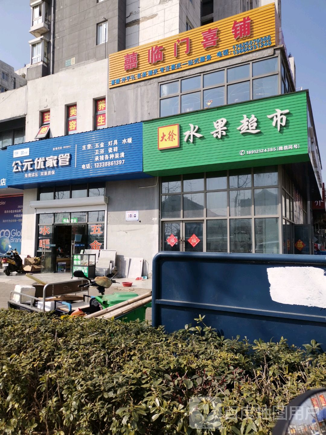 滨江水果超市