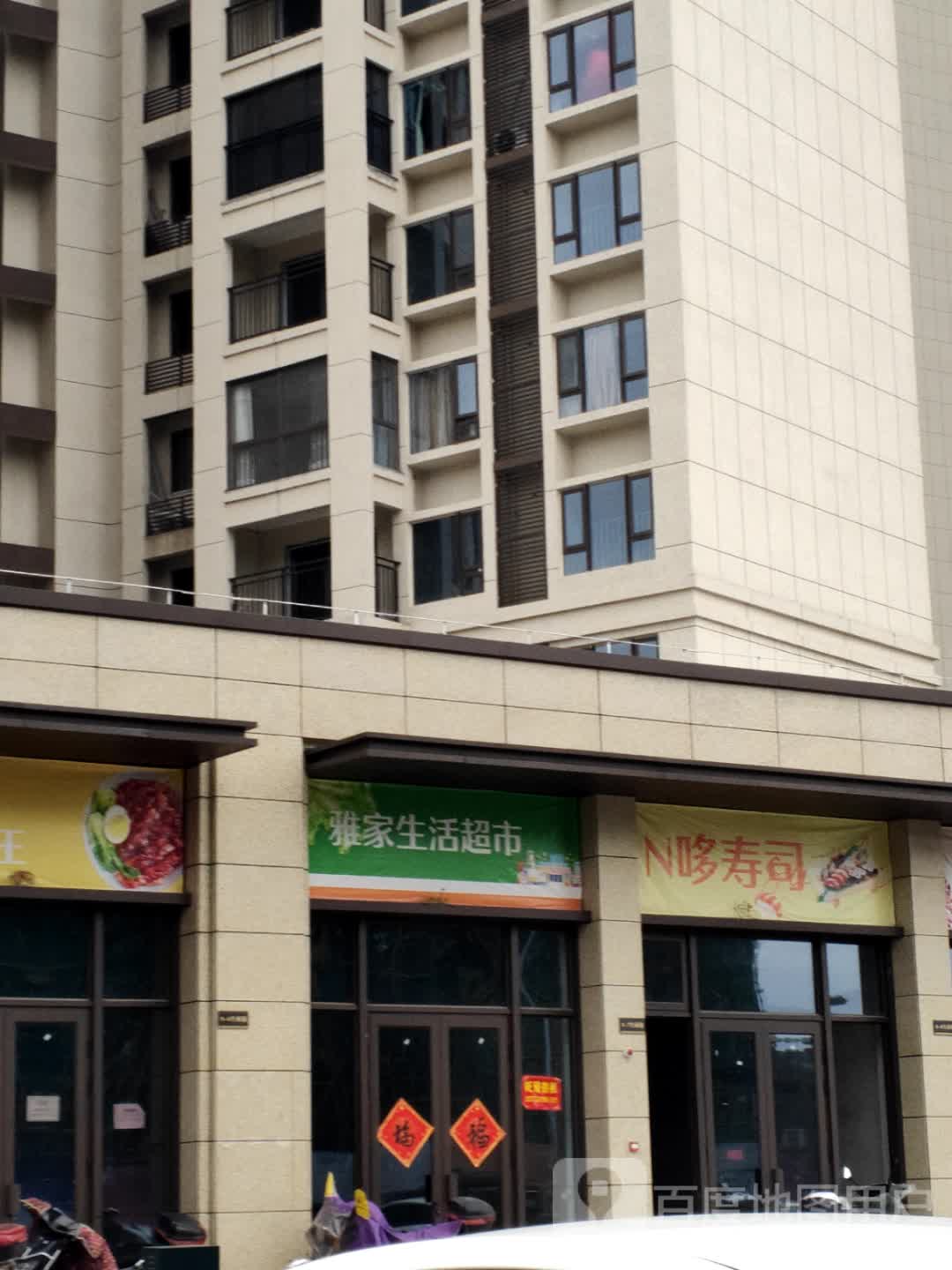 雅遍晨家邗生活超市(中骏世界城店)