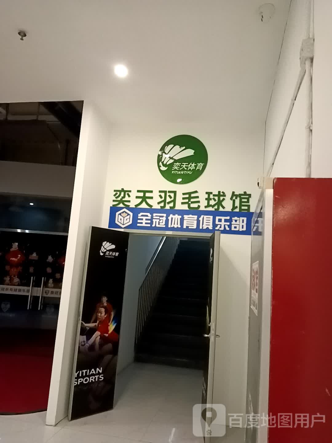 奕天羽毛球馆(伟星银湖星悦广场店)