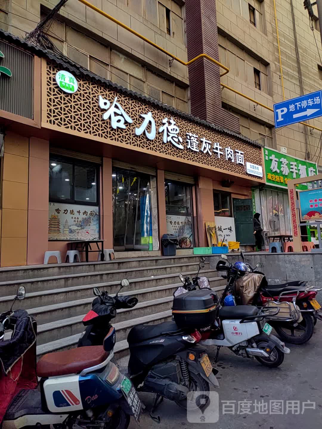清真哈力德蓬灰牛肉面(柏树巷店)