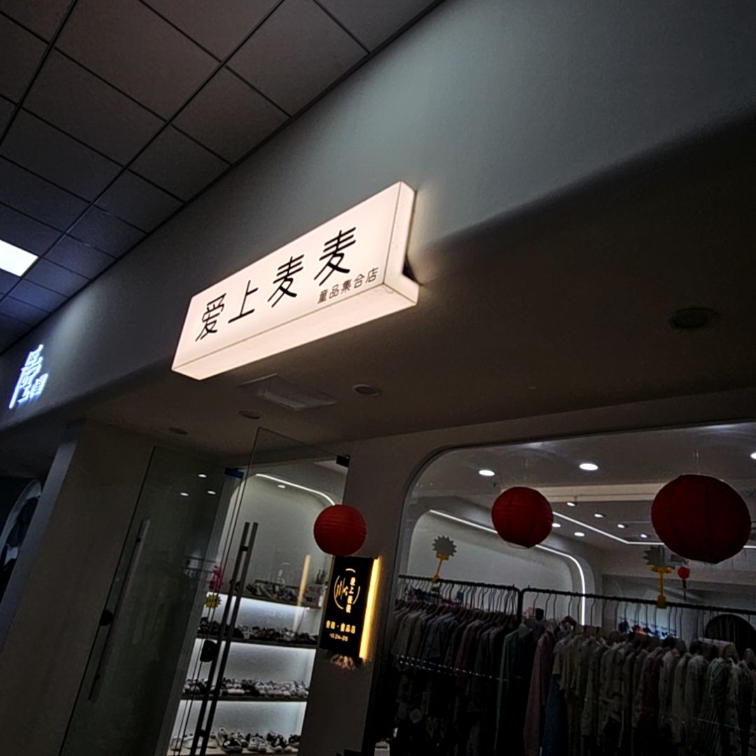 爱上麦麦(天发广场店)