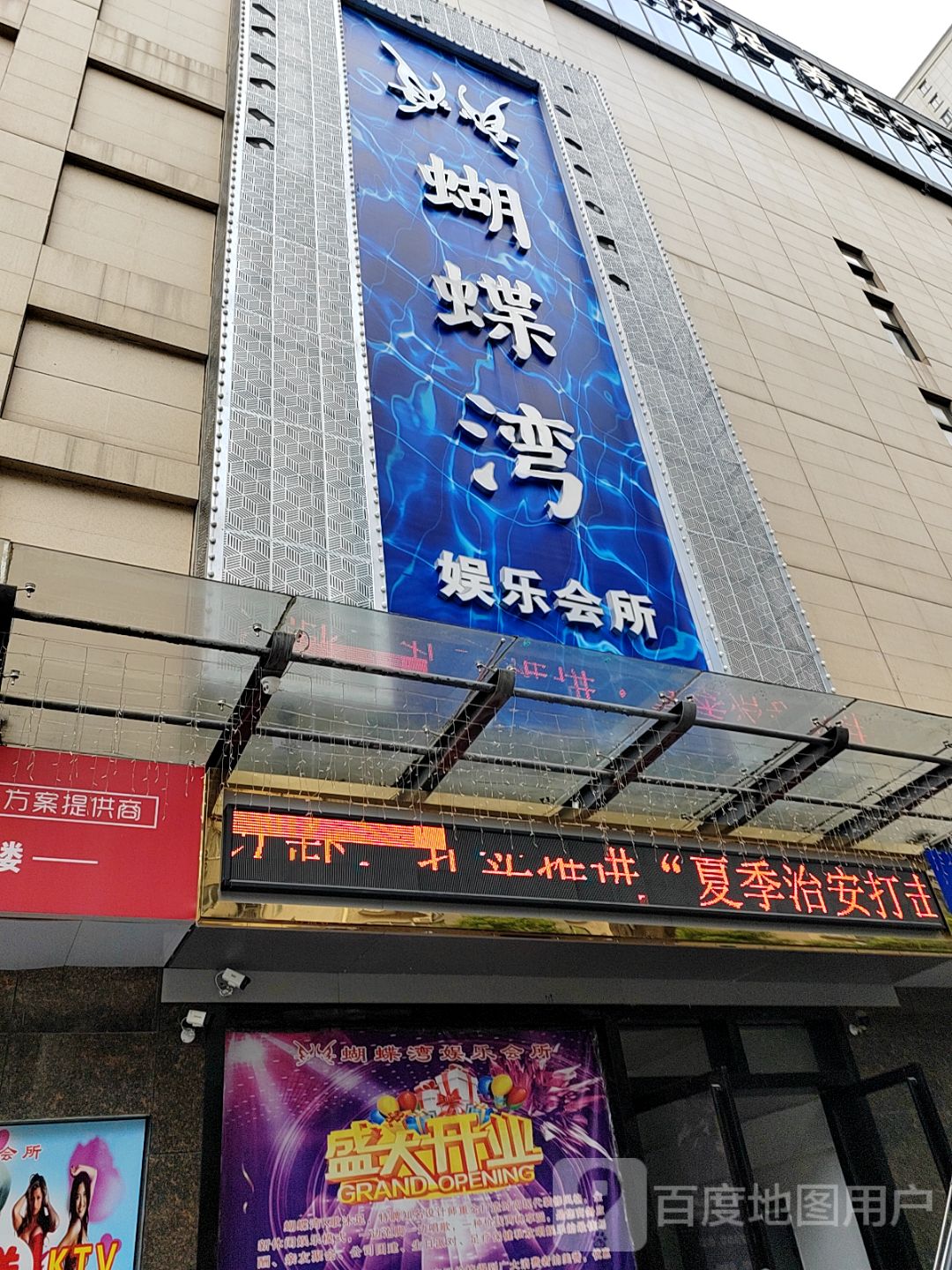 蝴蝶湾娱乐会所