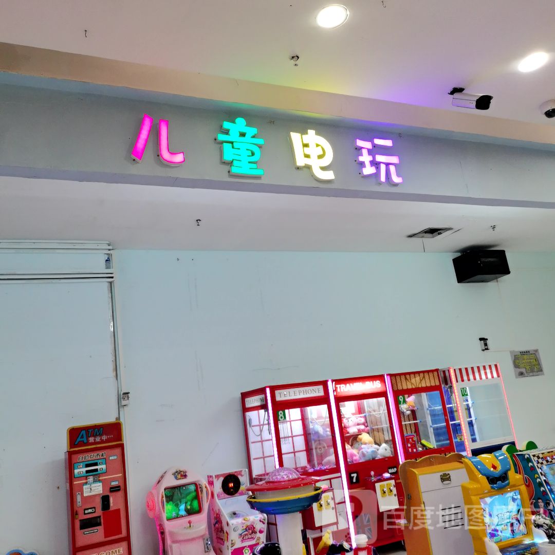 儿童电玩(永凯现代城店)