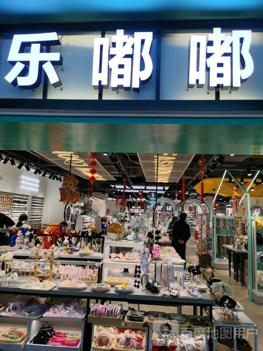 乐嘟嘟饰品店(九立方国际购物中心店)