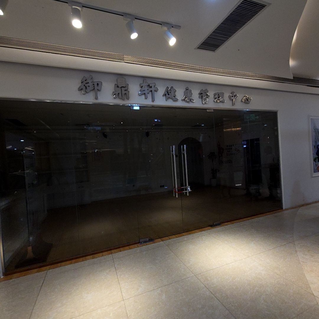 御鼎轩管理中心