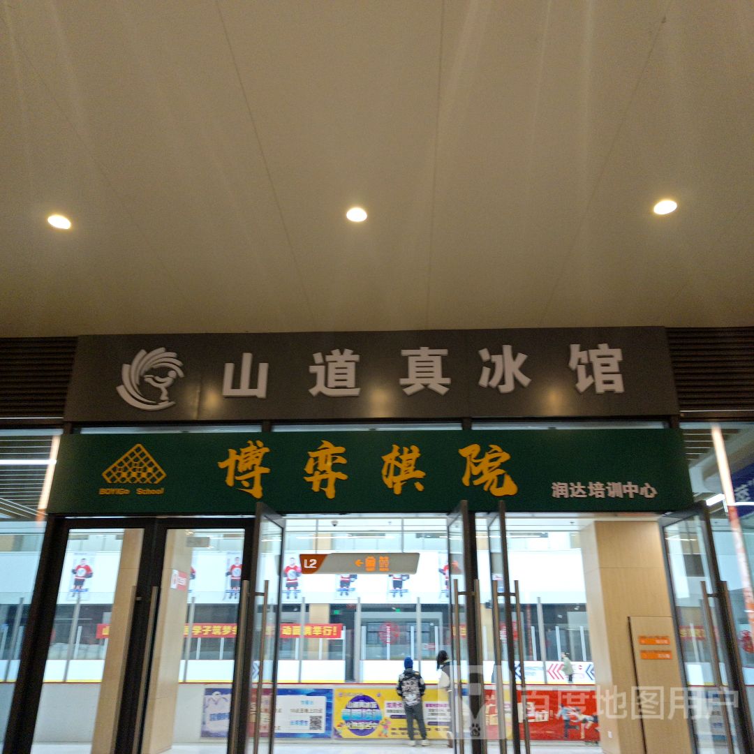 山道真冰倌(润达国际购物中心店)