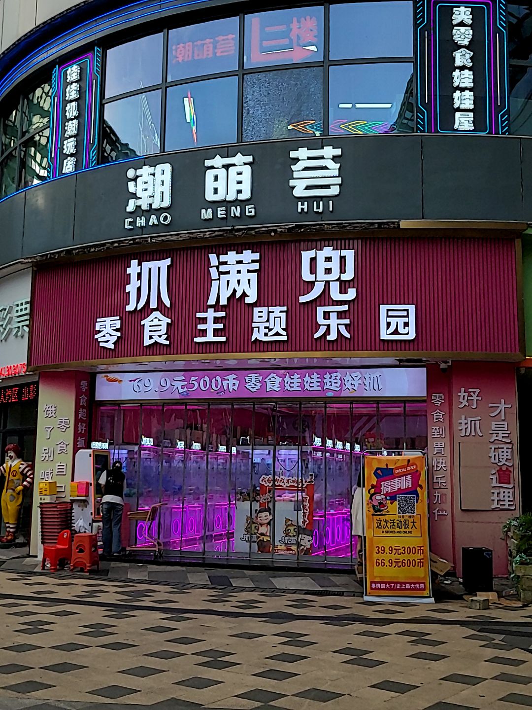 抓满兜零食主题乐园(华耀城金街店)