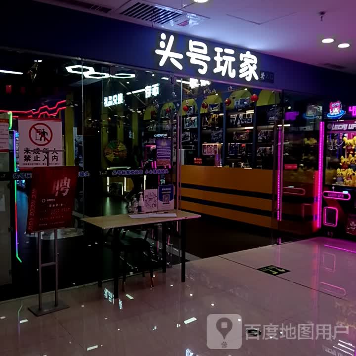 头号玩家电玩城(恒立大世界购物中心店)