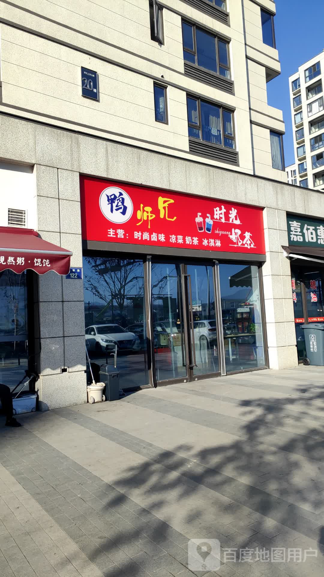 鸭师兄卤味时光奶茶店