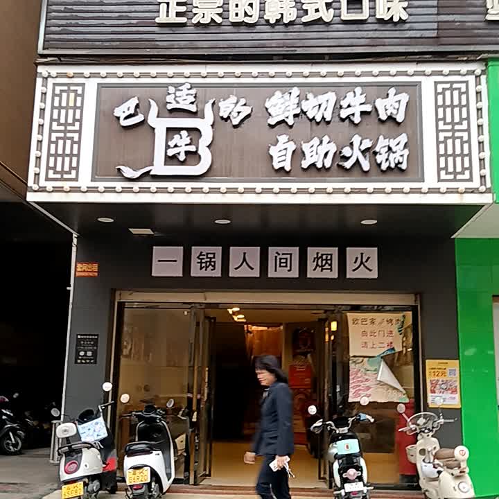 巴适的牛鲜切牛肉火锅(欧巴家店)