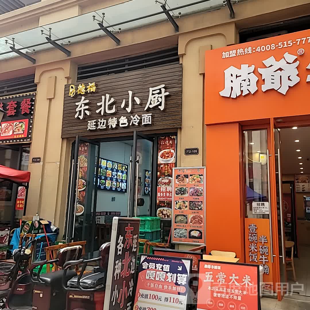 FD福德东北小厨(远大购物中心店)