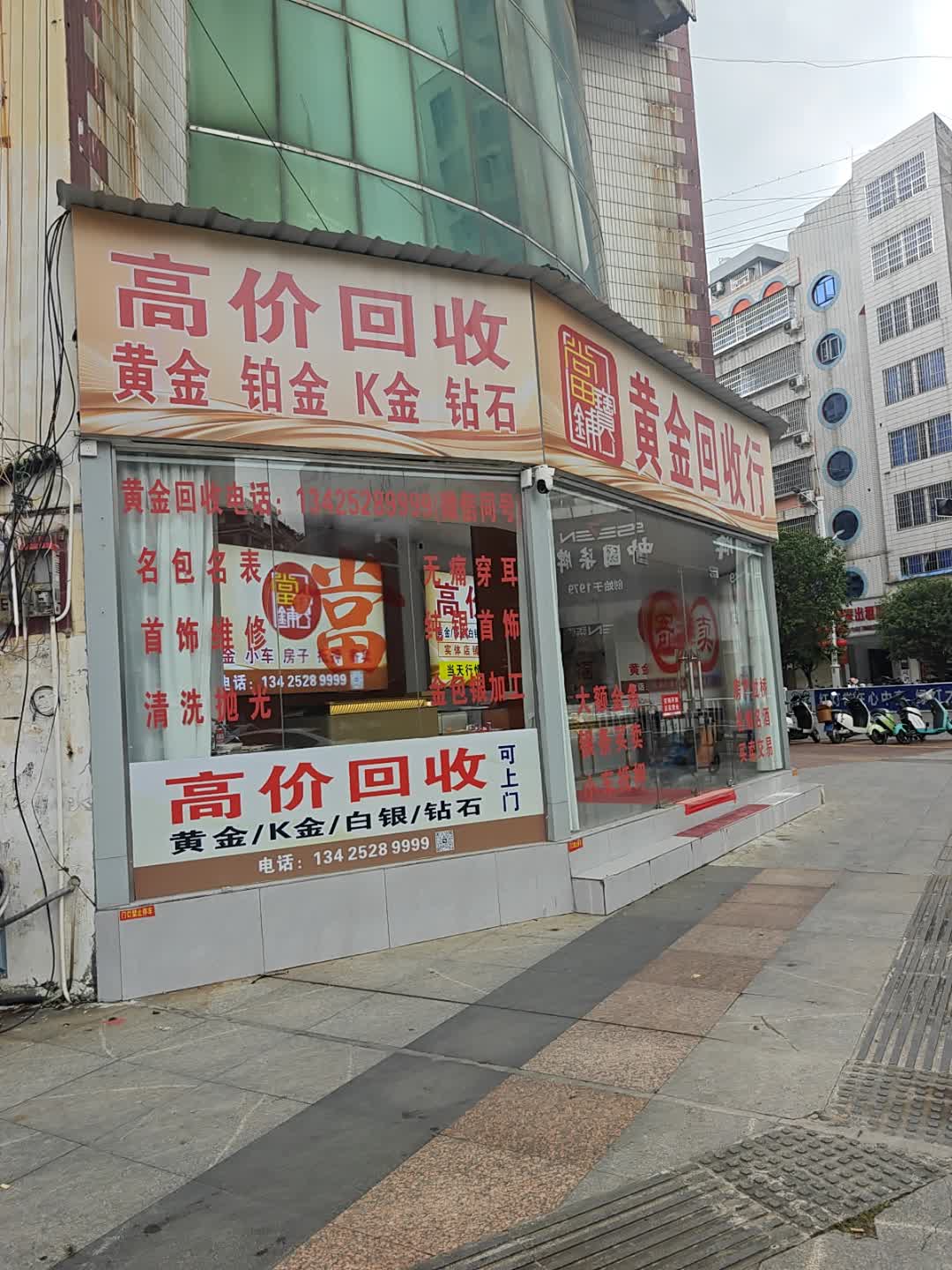黄金回收行