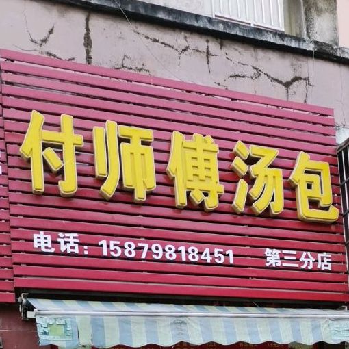 付师傅讨汤(第三分店)