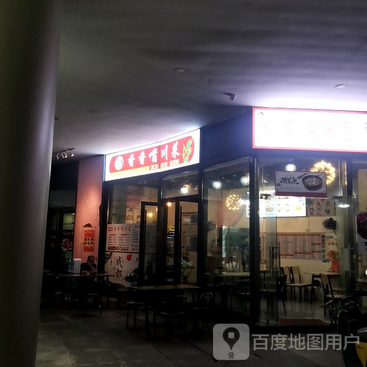 香香嘴川菜(新会大融城店)