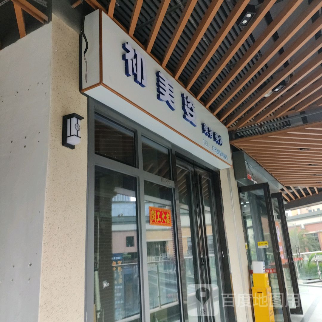 初美姿美容美体