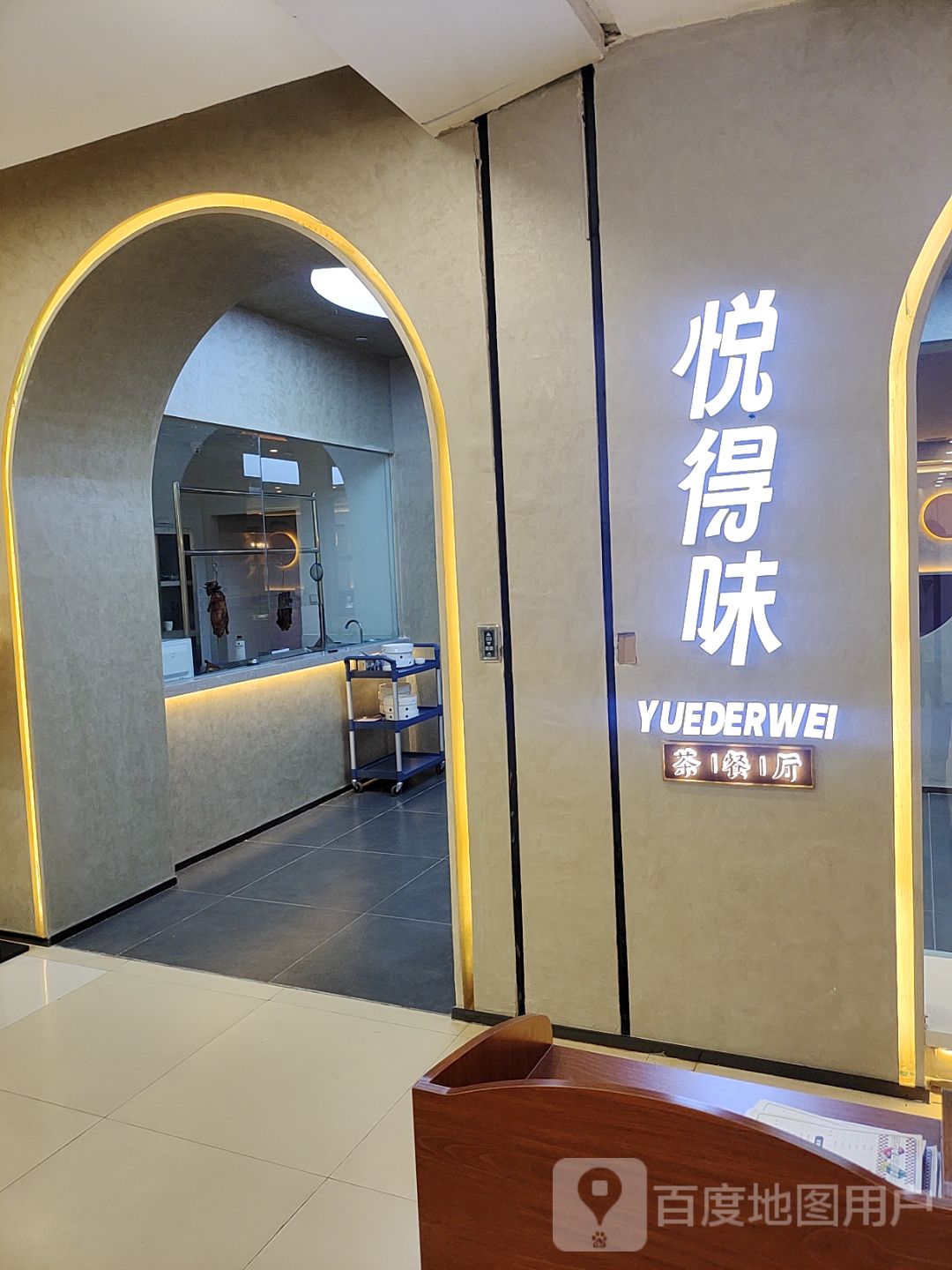 悦得味广式茶餐馆(政务店)