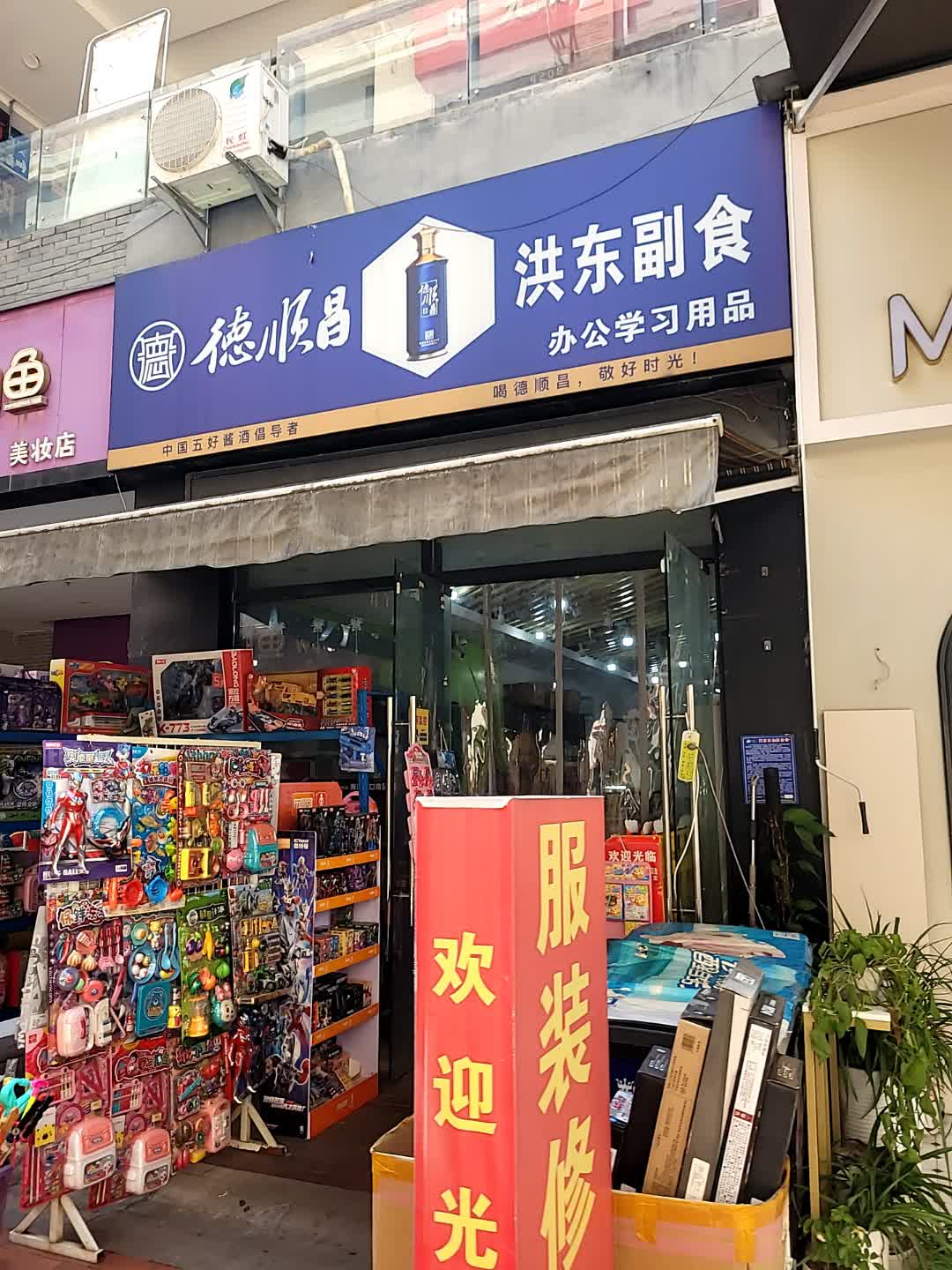 洪东副食(万达广场店)