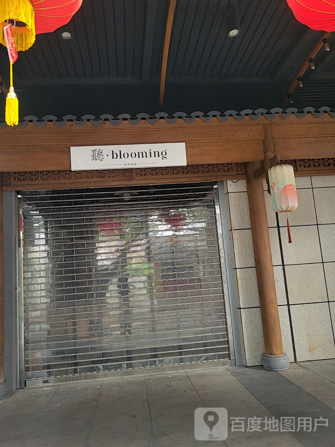 听·blooming南洋味道