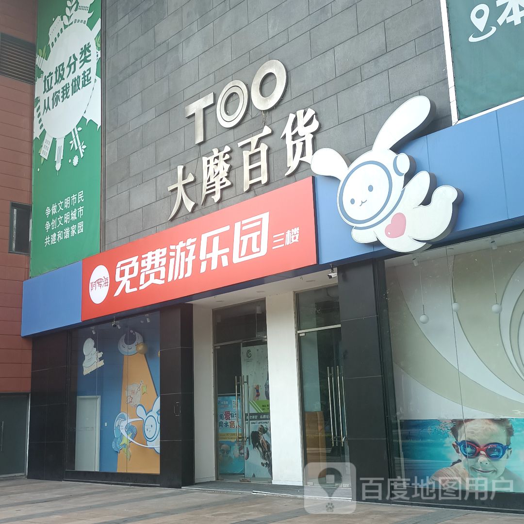 阿罗海免费游乐园