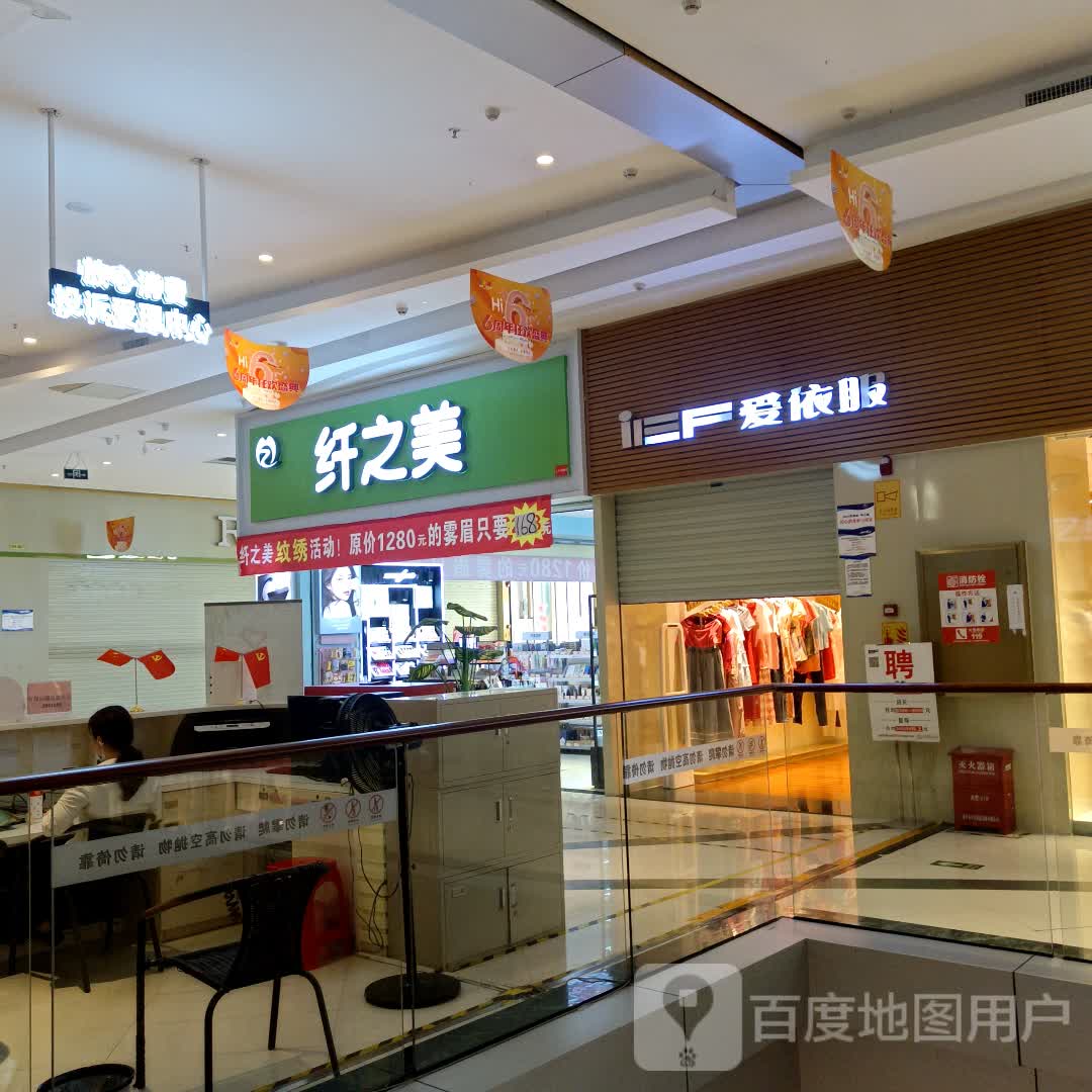 纤之美(森林中心城店)