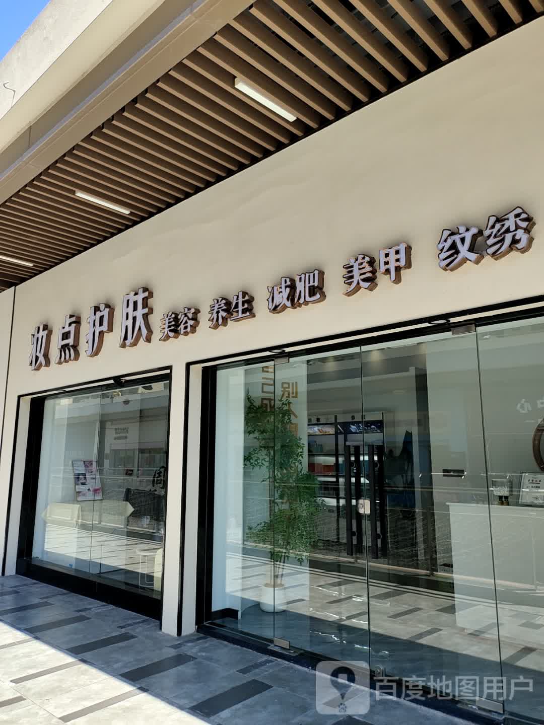 妆点护肤(吾悦广场天长店)