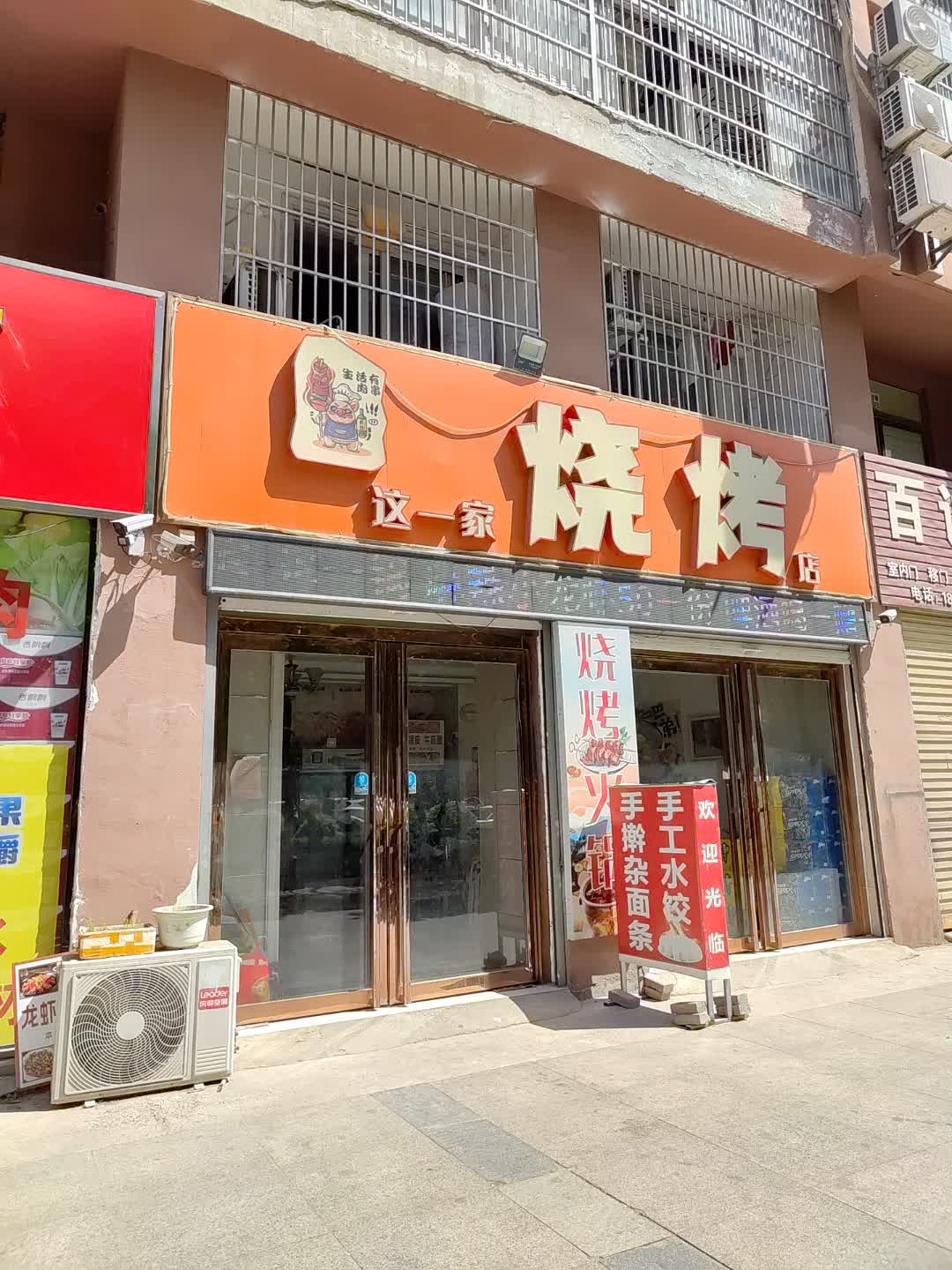 这一家烧烤店(百花汇购物广场店)