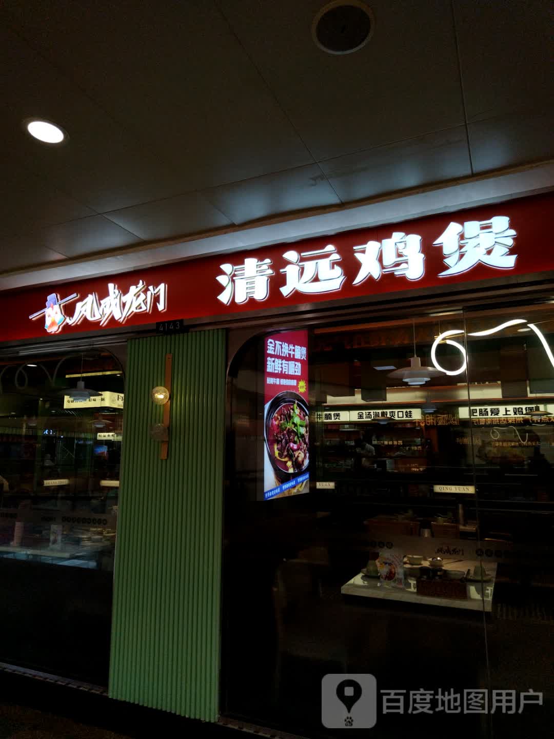 凤成龙门清远鸡煲(顺盈时代广场店)