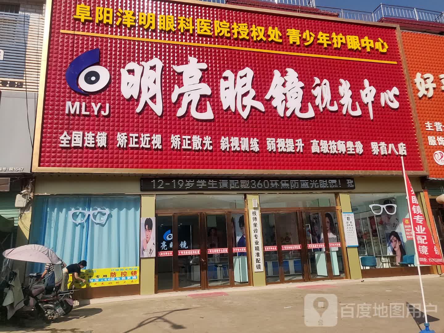 明亮眼镜视光中心(界首八店)