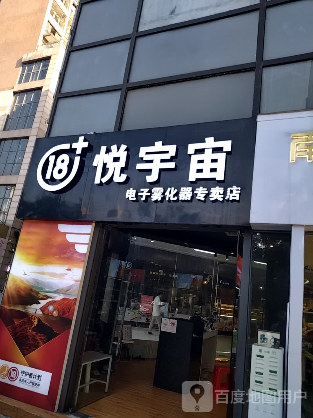 悦宇庙电子烟(四会广场店)