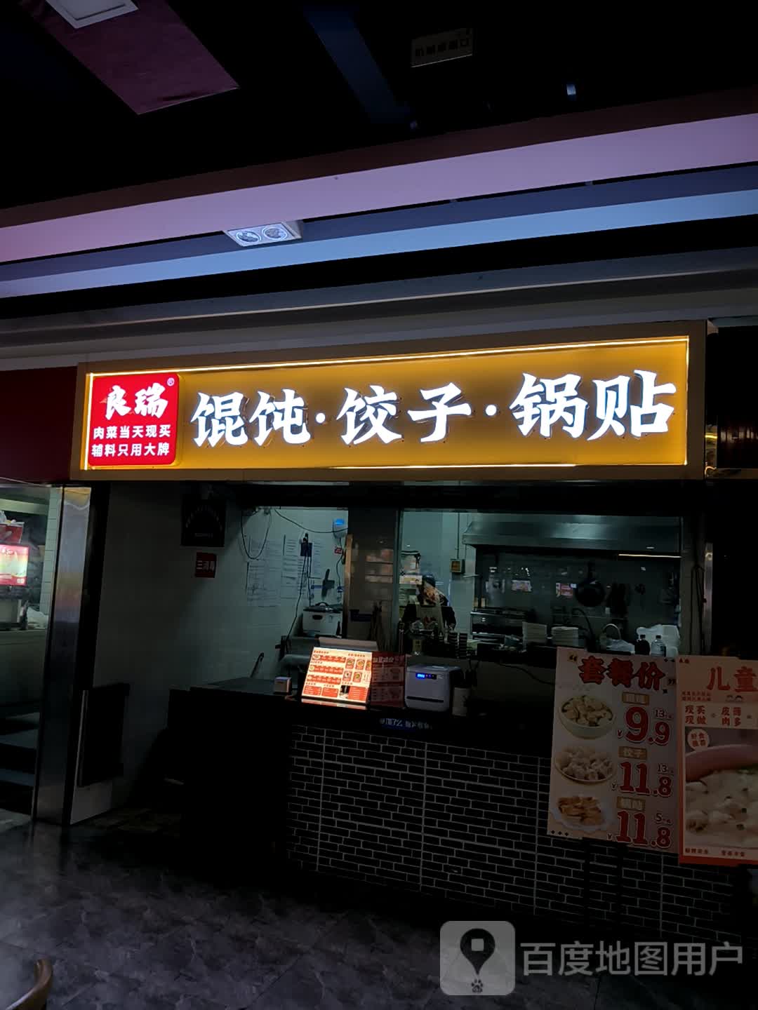 良瑞真现包丨馄饨饺子锅贴丨当天现买食材·健康餐(简阳旭海店)