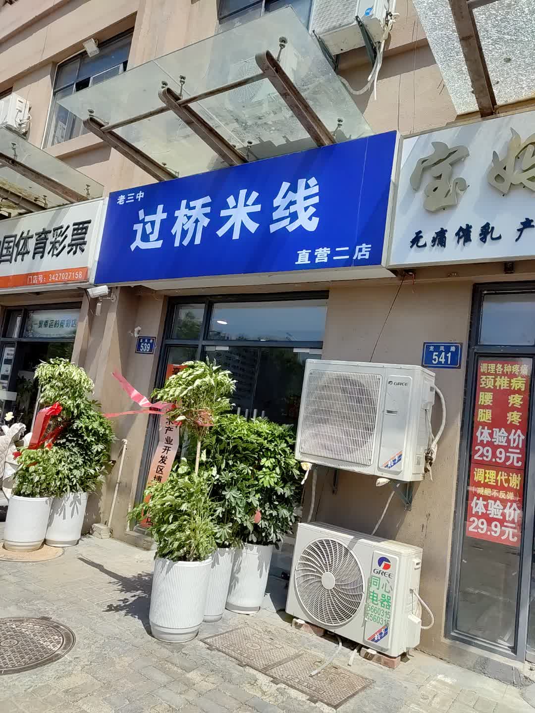 老三中过桥米线直营(百花汇购物广场店)