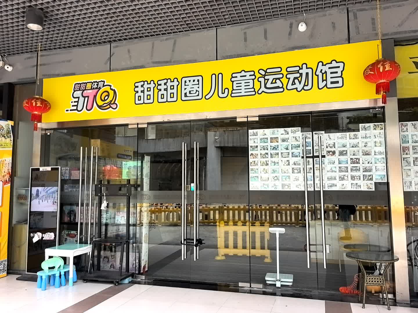 甜甜圈儿童运动馆(奥园广场店)