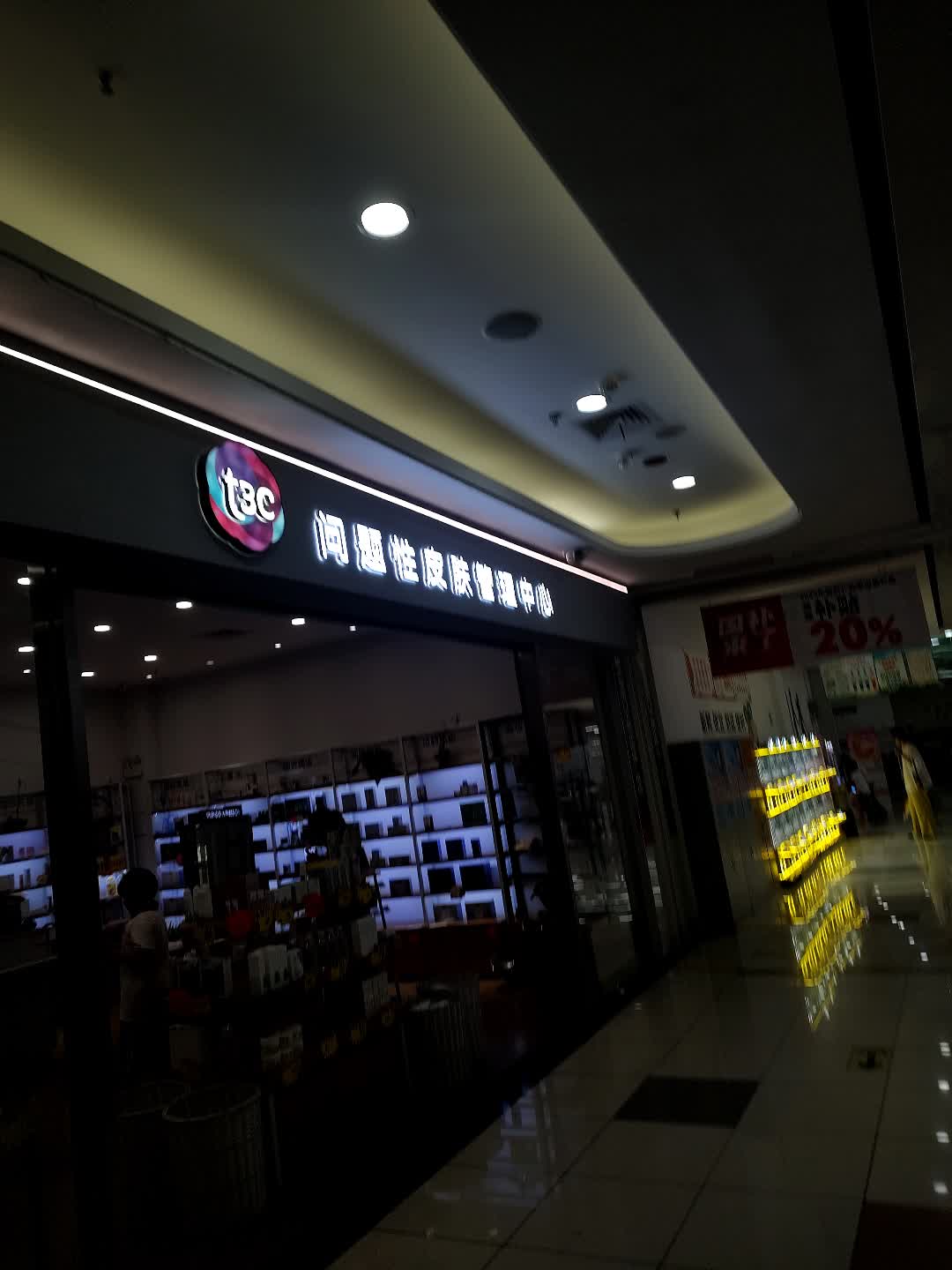 t3c问题性皮肤管理中心(建发悦城中心店)