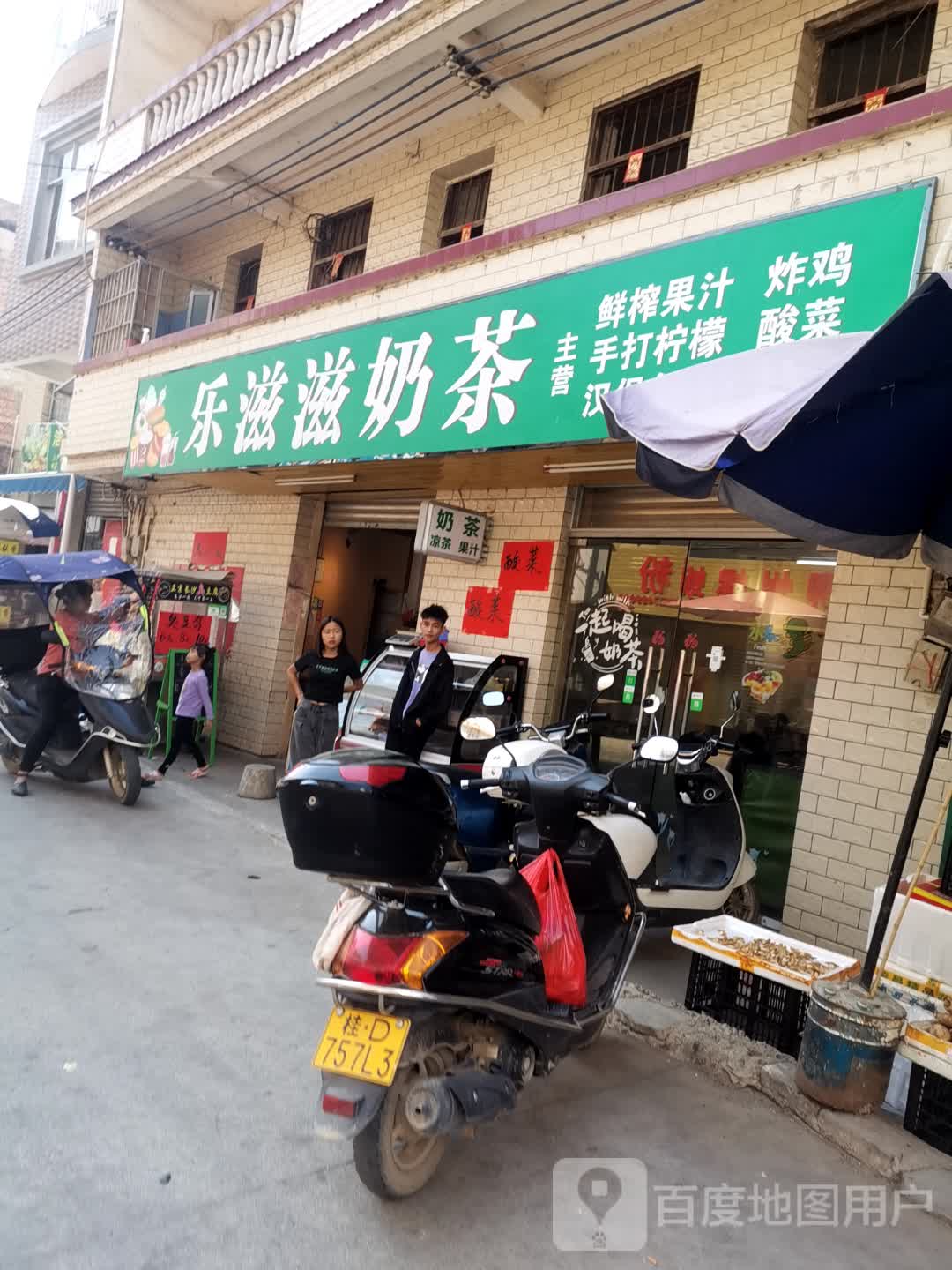 乐滋滋奶茶