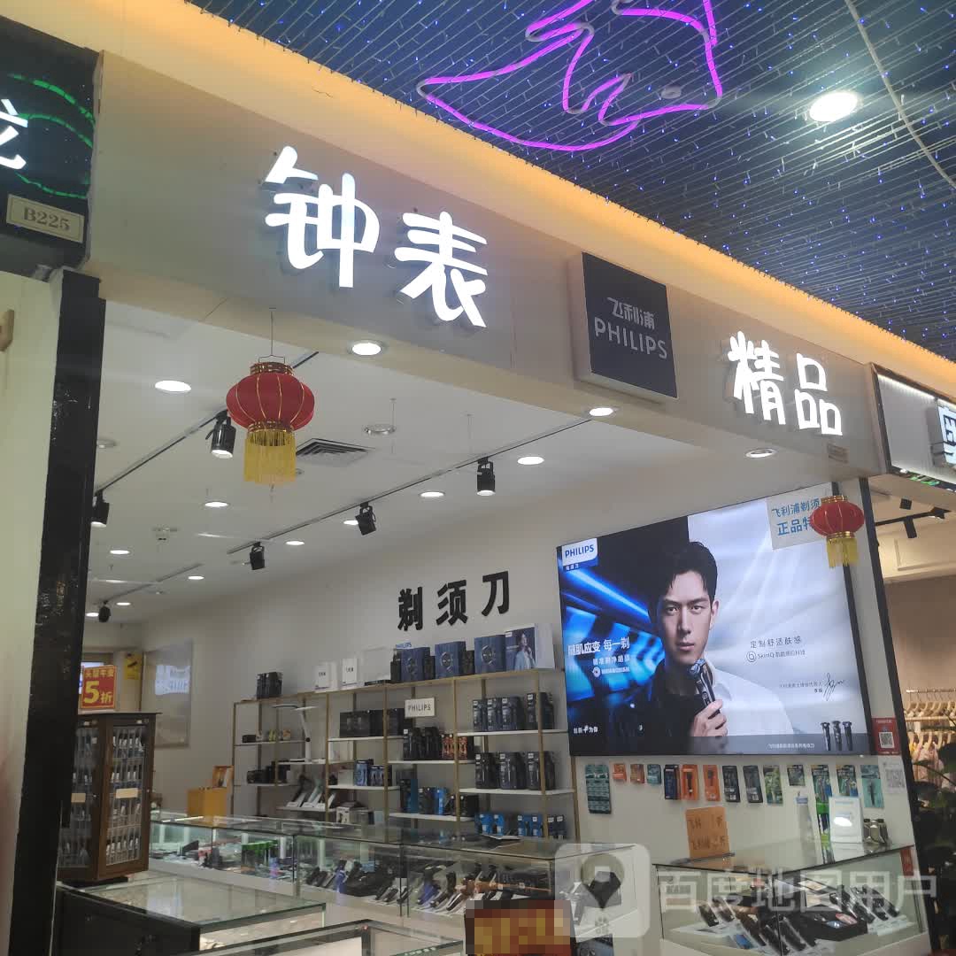 钟表精品(胜利购物广场店)