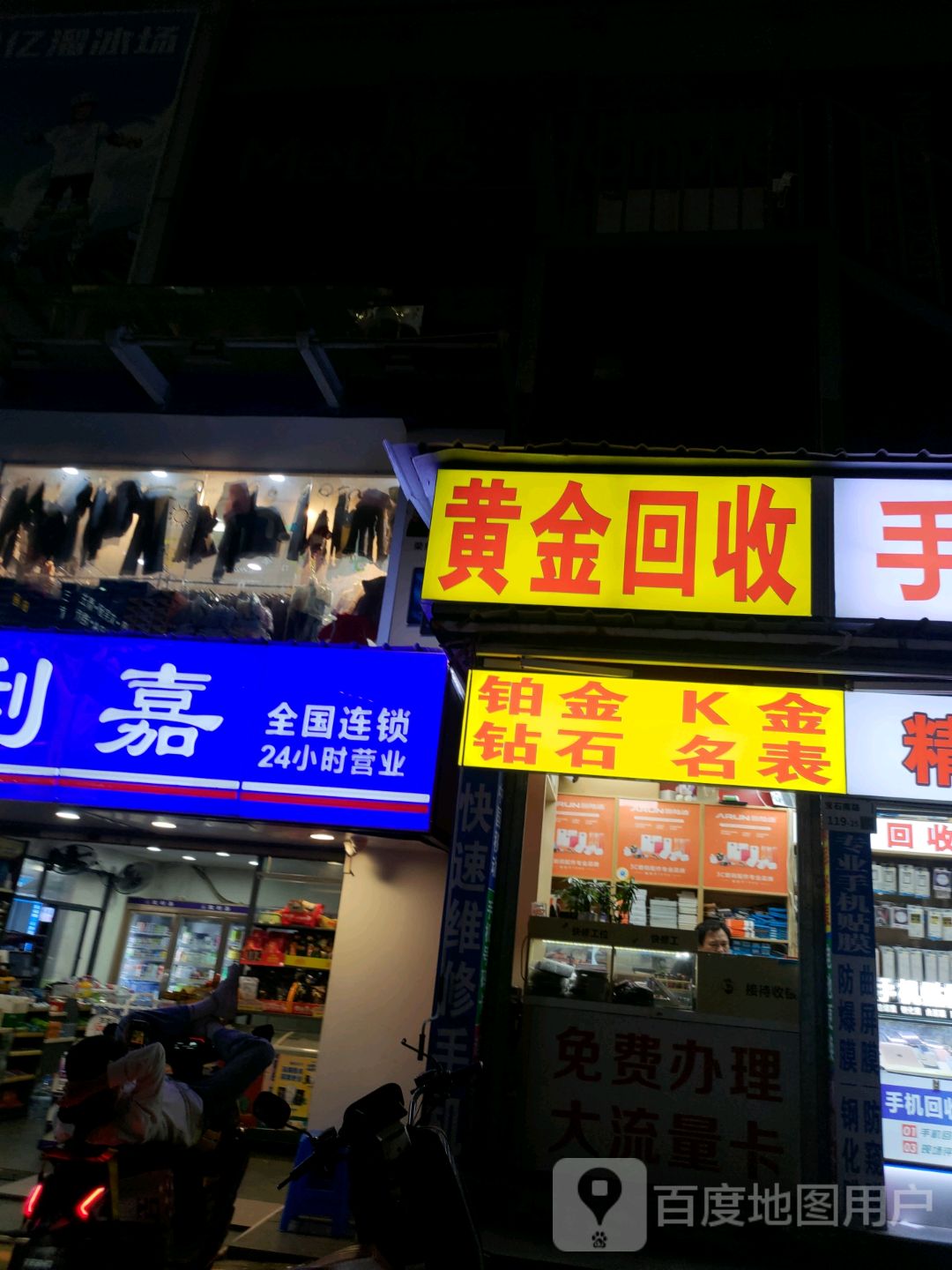 黄金回收(宝石南路店)