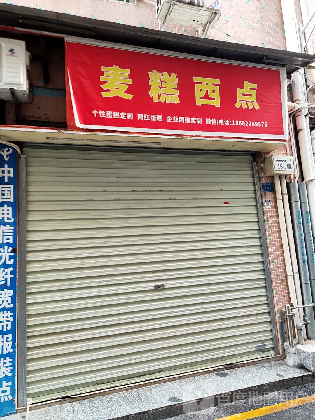 麦糕西点(航城里店)