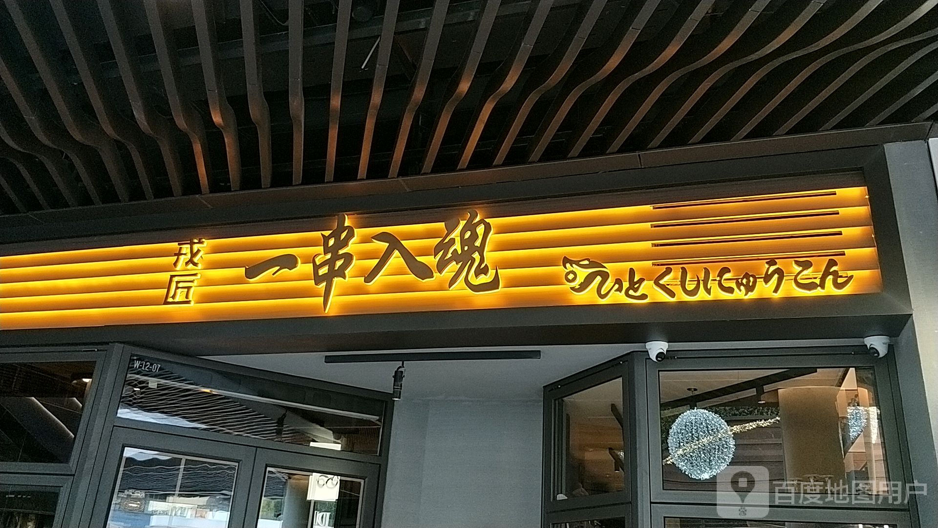 一串入魂(前滩太古里店)