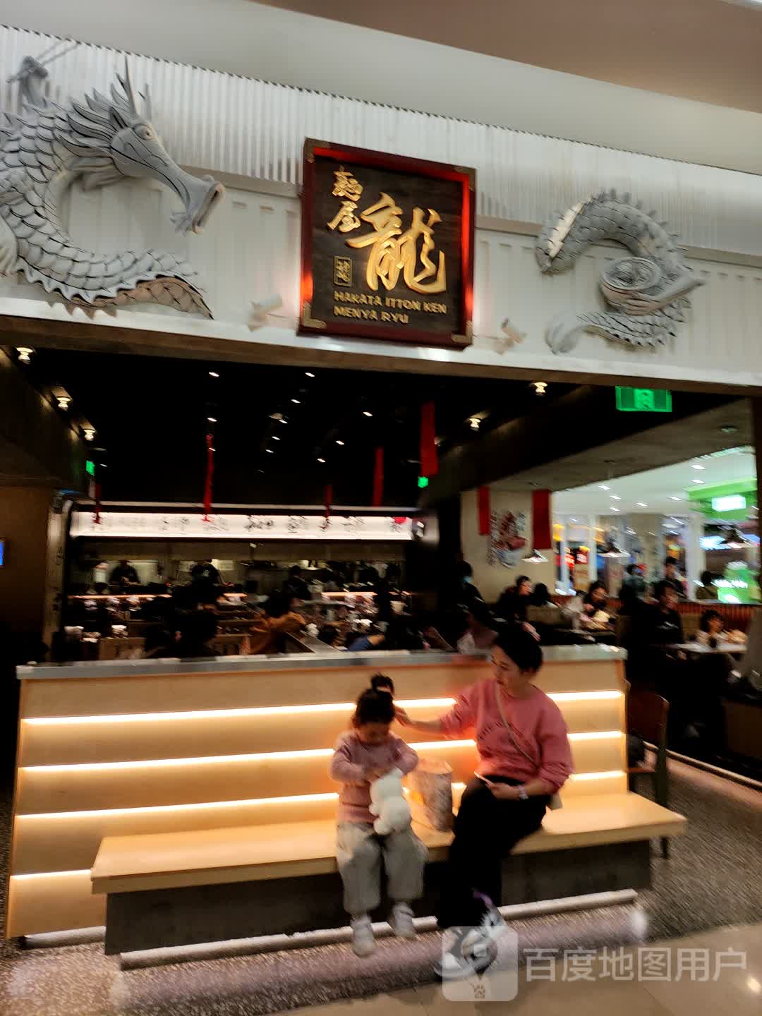 麵屋龍·二郎系拉面(爱琴海店)