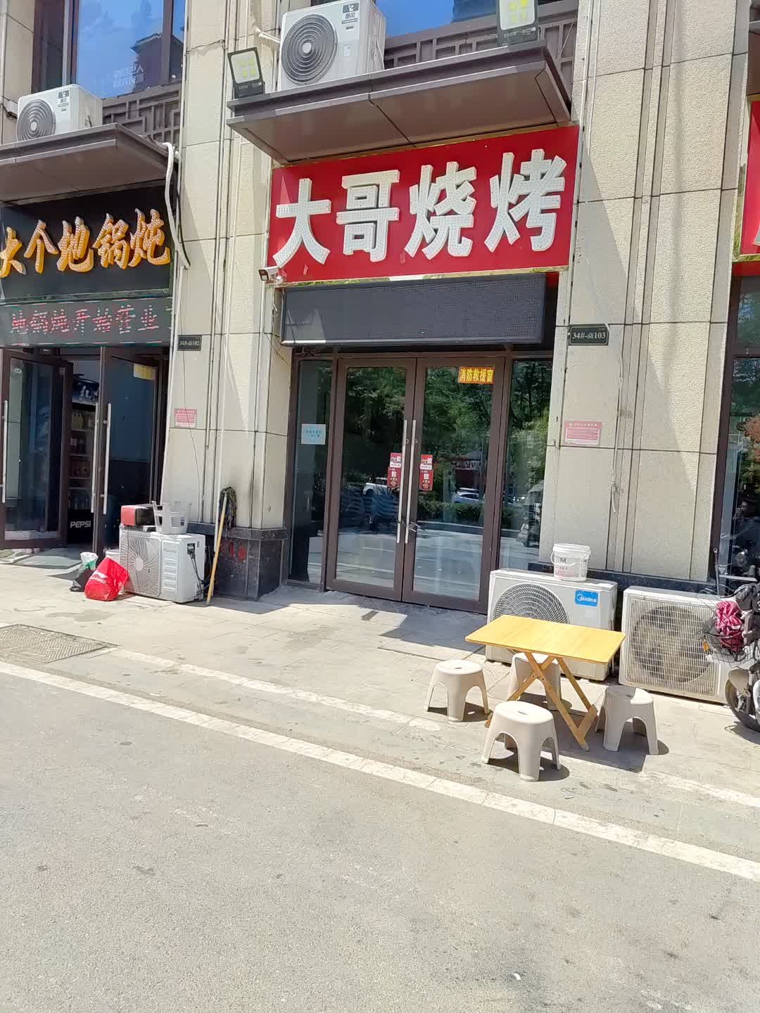 大哥烧烤(百汇购物中心大新店)